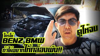 ใครใช้Benz BMW ต้องดูให้จบถ้าไม่อยากให้กล่องพัง