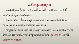 8.สังขารุเปกขาญาณ