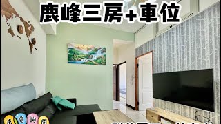 賀成交 【買房找真\u0026威】｜沙鹿區｜沙鹿三房+車位｜售688萬｜絕版價位｜輕鬆繳付無負擔｜錯過不在 ｜歡迎預約