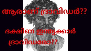 ആരാണ് ദ്രാവിഡർ ദക്ഷിണ ഇന്ത്യക്കാർ ദ്രാവിഡരാണോ??  ദ്രാവിഡരുടെ ചരിത്രവും ഭാഷകളും വെറും മൂന്ന് മിനുട്ടി