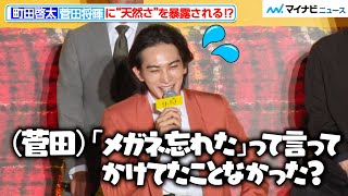 町田啓太、菅田将暉に“天然さ”を明かされ大爆笑！　映画『ミステリと言う勿れ』プレミアイベント