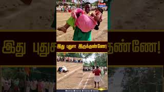 இது புதுசா இருக்குண்ணே! #Pongal2025 #Jallikattu #Games