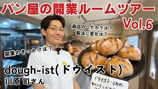 パン屋の開業ルームツアーvol.6「dough-ist（ドウイスト）」【パン屋開業_物件探し】