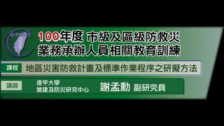 100深耕_謝孟勳-地區災害防救計畫及標準作業程序之研擬方法