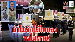 ตั้งแถวรับศพ 4 ทหารเรือ สุดเศร้าญาติแฉไม่อยากเป็นทหาร กลับต้องมาตายในทะเล | ทุบโต๊ะข่าว | 26/12/65