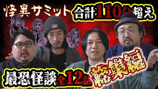 【怖い話】最恐怪談 全12話 合計110分超え 詰め合わせ/総集編（はやせやすひろ･ヤースー･田中俊行･いわお☆カイキスキー）｜怪異サミット