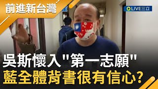 吳斯懷順利入國防委員會 對自己\