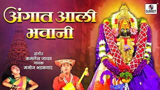 Manoj Bhadakwad - Angat Aali Bhavani - Sumeet Music