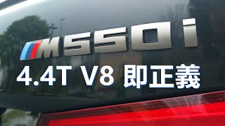 2018 BMW M550i V8发动机的宝马5系 —— 车型评测体验