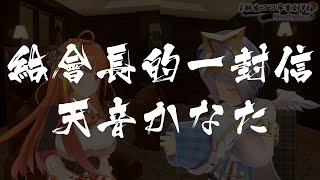 【桐生ココ / 天音かなた】天使給龍的信。【完整版】