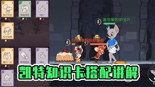 【攸然解说】  猫和老鼠手游：凯特知识卡搭配讲解，这叠加的破绽等于蓄势一击了