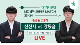 2024/06/01 : 신진서 vs 강동윤 | 23-24 하나은행 MZ 바둑 SUPER MATCH 준결승 2경기 #TV해설