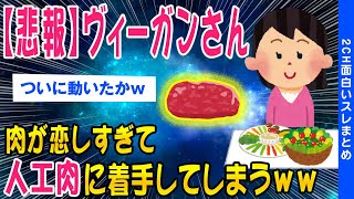 【2ch面白いスレ】【悲報】ヴィーガンさん肉が恋しすぎて人工肉に手を出してしまうｗ【ゆっくり解説】