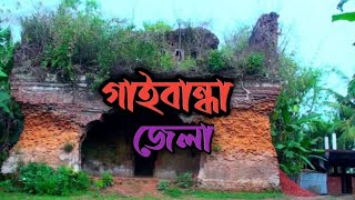 গাইবান্ধা জেলা নিয়ে কিছুক্ষণ আলোচনা গুরুত্বপূর্ণ তথ্য জেনে নিন।। বাংলাদেশ ও বিশ্ব