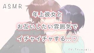 【男性向け/イチャイチャ】年上彼女とお互いしたい雰囲気でイチャイチャする...【ASMR/甘々/日常/癒しボイス】