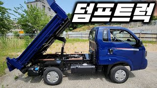 기아의 순정 덤프 트럭을 구경해보자! 1,000kg Dump truck KIA BONGO / Korea truck