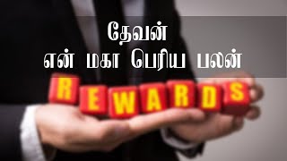 தேவன் என் மகா பெரிய பலன் | God is my exceeding great reward