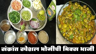 मकरसंक्रांती स्पेशल भोगीची मिक्स भाजी | Makar Sankranti special mix veg recipe | Healthy mix veg