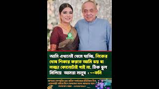 নিজের দো/ষ শি/কা/র করতে আমি ভ/য় বা লজ্জা কোনোটাই পাই না : তনি |#shorts #trending #entertainment #new