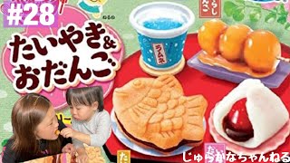 【知育菓子】たいやき＆おだんご作ったよ♪#28