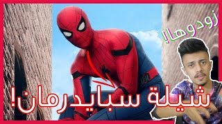 شيلة سبايدرمان | لا عاد كدا زودوها !!