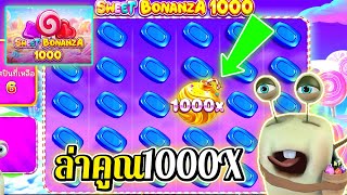 Sweet Bonanza 1000 | Pragmatic Play ►ล่าคูณ1000‼◄