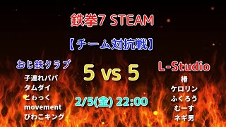 【鉄拳7】 チーム対抗戦 !!【おじ鉄クラブ vs L-Studio】 鉄拳7/TEKKEN7