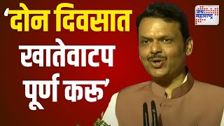 Devendra Fadnavis | 'येत्या दोन दिवसात खातेवाटप पूर्ण करू' | Marathi News