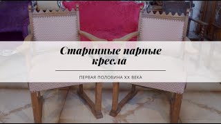 Старинные парные кресла