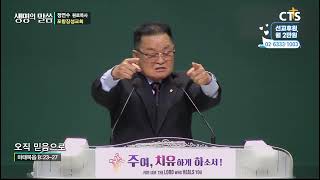 [생명의 말씀] 포항장성교회 정연수 원로목사 - 오직 믿음으로 (240802)