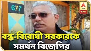 যে সরকার বন্ধের বিরোধিতা করবে, বিজেপি তাদের সমর্থন করবে, মন্তব্য দিলীপের| ABP Ananda