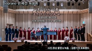 소프라노 은재선 독창회 / 가족이라는 이름(조은아 시 신상우 곡) - W콘서트콰이어(지휘 한태원 피아노 윤미연)