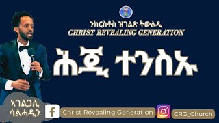 ኣገልጋሊ ሰልሓዲን መዓልታዊ ቃል 17 06 2024 ሕጂ ተንስኡ!