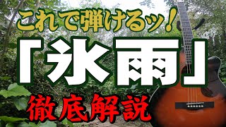 【別冊付録】『氷雨(ひさめ)』なんちゃってお手本演奏#ギター#アコギ#弾き方#弾き語り#初心者＃入門#ステイホーム#趣味#定年#団塊#昭和歌謡#日野美歌#佳山明生#昭和レトロ#レトロカルチャー