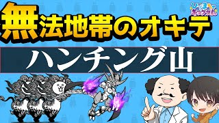 【🐈にゃんこ大戦争】無法地帯のオキテ「ハンチング山」攻略編成※編成レベルの詳細は説明欄を参照【🐈The Battle Cats】