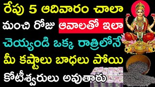 రేపు 5 ఆదివారం చాలా మంచి రోజు ఆవాలతో ఇలా చెయ్యండి ఒక్క  రాత్రిలోనే మీ కష్టాలు బాధలు పోయి కోటీశ్వరులు