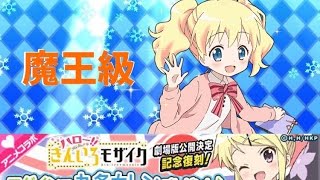 【ウチ姫】きんモザコラボクエスト 魔王級 攻略