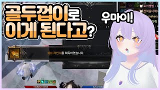 여러분이 골두껍이를 해야 하는 이유 [로스트아크/봄미]