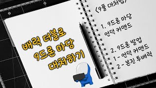 배럭더블 시 9드론 마당 대처방법 확실한 정리