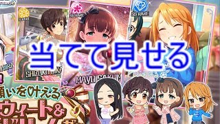 【デレステ】プリンセス晴ちゃんを当てる！27発！実況