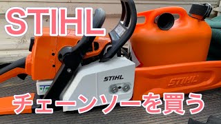 チェーンソーを買う[STIHL]スチール