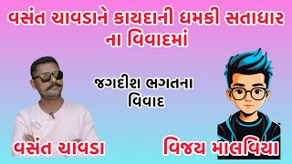 વસંત ચાવડાને સતાધાર ના વિવાદમાં કાયદાની ધમકી આપી 🥸 #video #viralvideo #callrecorder