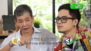 SPOT | กับข้าวบ้าน เก้า จิรายุ และ คุณแม่ | เสาร์ที่ 8 ก.ย. 61