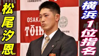 類い稀なスター性を持ち、爽やかすぎる松尾汐恩選手！！横浜がドラフト1位指名！