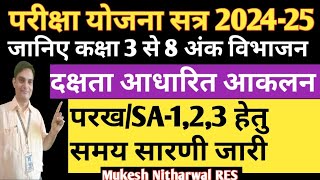 जानिए परीक्षा योजना सत्र 2024-25, कक्षा 3 से 8 दक्षता आधारित आकलन SA-1  हेतु समय सारणी जारी