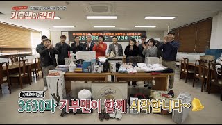 기부맨이 간다 (22년 시즌) 5회 국제로타리 3630지구 2지역 편