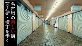 瑞穂区・堀田駅名店街を歩く【名古屋の寂しい街・商店街】 Walk at Deserted town and street \