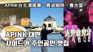 [대만]타이페이 30대, 추억의 KPOP | 카스테라 맛집 심플카파 | 버블티의 발상지 춘수당