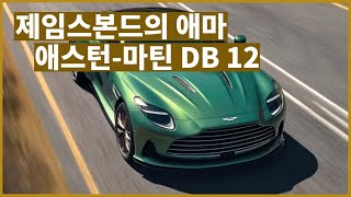 제임스본드의 애마. 애스턴 마틴 DB12