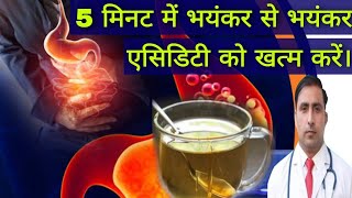 Acidity natural solution // 5 मिनट में भयंकर से भयंकर एसिडिटी को खत्म करें। || Dr Kumar education